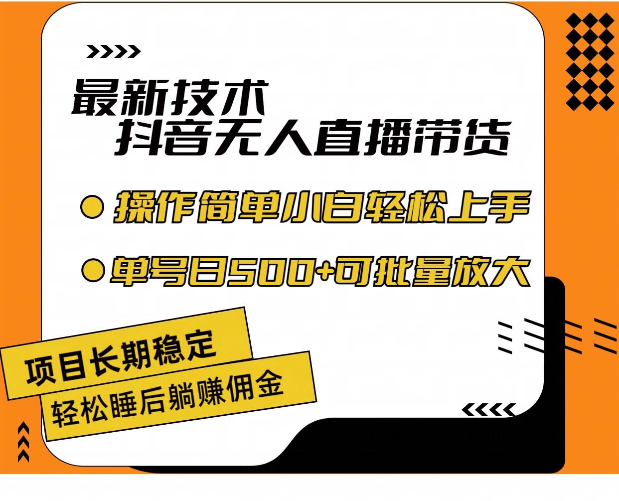 最新技术无人直播带货，不违规不封号，操作简单小白轻松上手单日单号收…-金九副业网