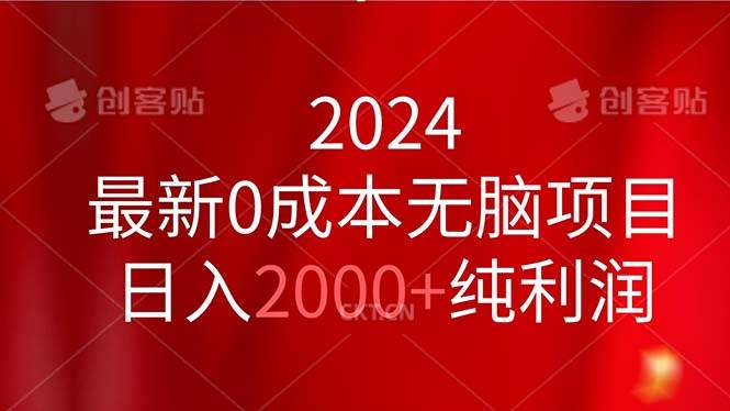 2024最新0成本无脑项目，日入2000+纯利润-金九副业网