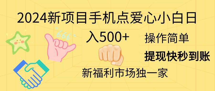 2024新项目手机点爱心小白日入500+-金九副业网