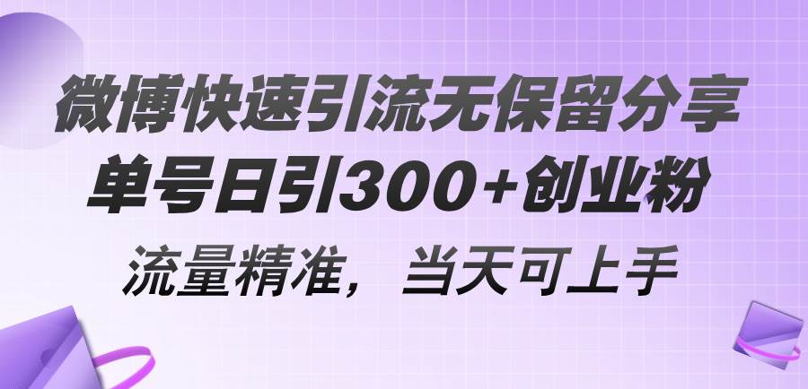 微博快速引流无保留分享，单号日引300+创业粉，流量精准，当天可上手-金九副业网