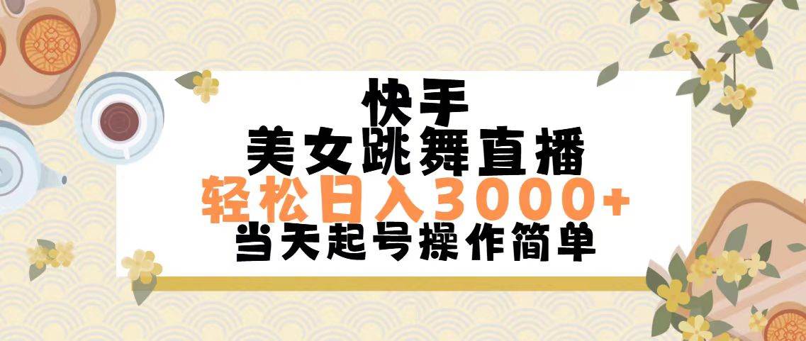 快手美女跳舞直播，轻松日入3000+简单无脑-金九副业网