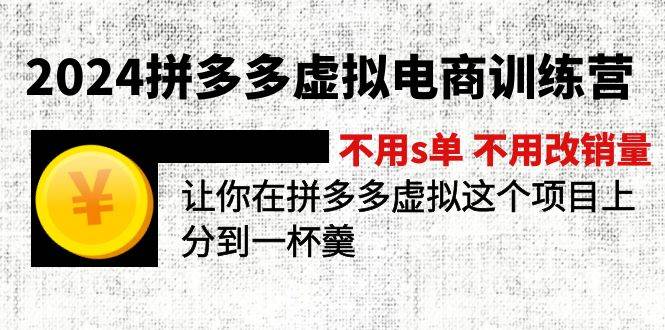 2024拼多多虚拟电商训练营 不用s单 不用改销量  在拼多多虚拟上分到一杯羹-金九副业网