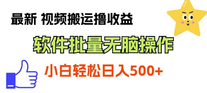 最新视频搬运撸收益，软件无脑批量操作，新手小白轻松上手-金九副业网