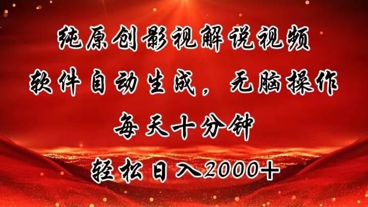 纯原创影视解说视频，软件自动生成，无脑操作，每天十分钟，轻松日入2000+-金九副业网