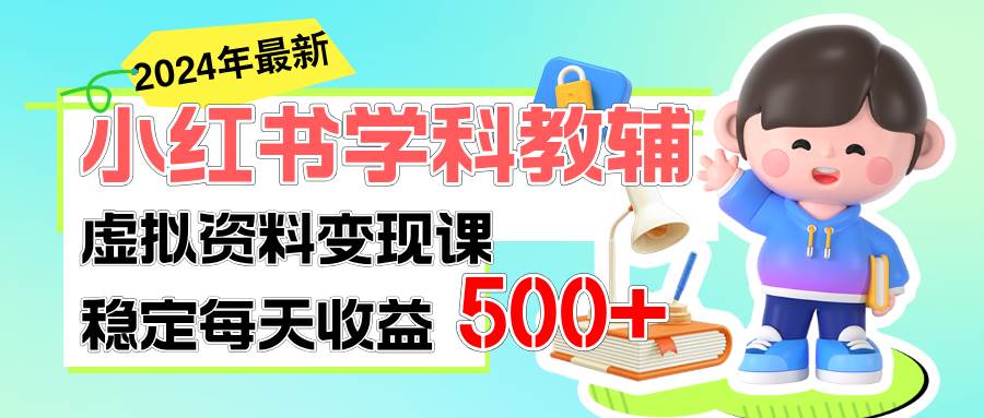 稳定轻松日赚500+ 小红书学科教辅 细水长流的闷声发财项目-金九副业网