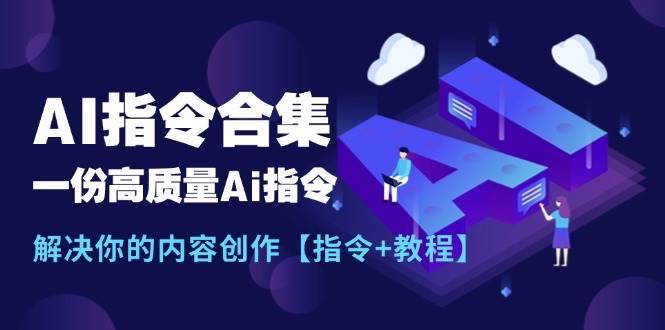 最新AI指令合集，一份高质量Ai指令，解决你的内容创作【指令+教程】-金九副业网