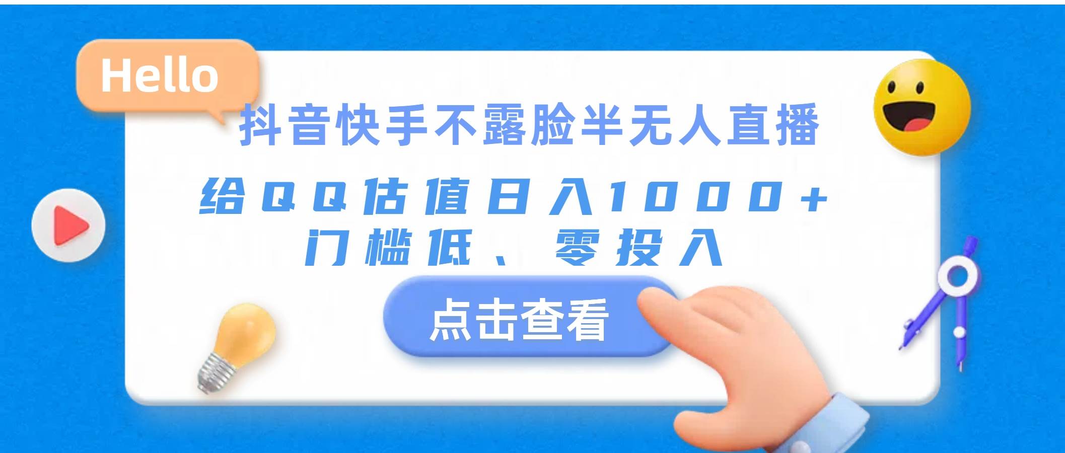 抖音快手不露脸半无人直播，给QQ估值日入1000+，门槛低、零投入-金九副业网