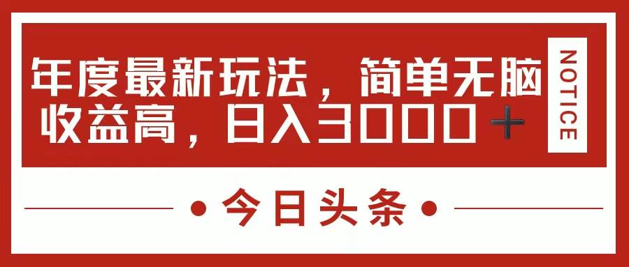 今日头条新玩法，简单粗暴收益高，日入3000+-金九副业网