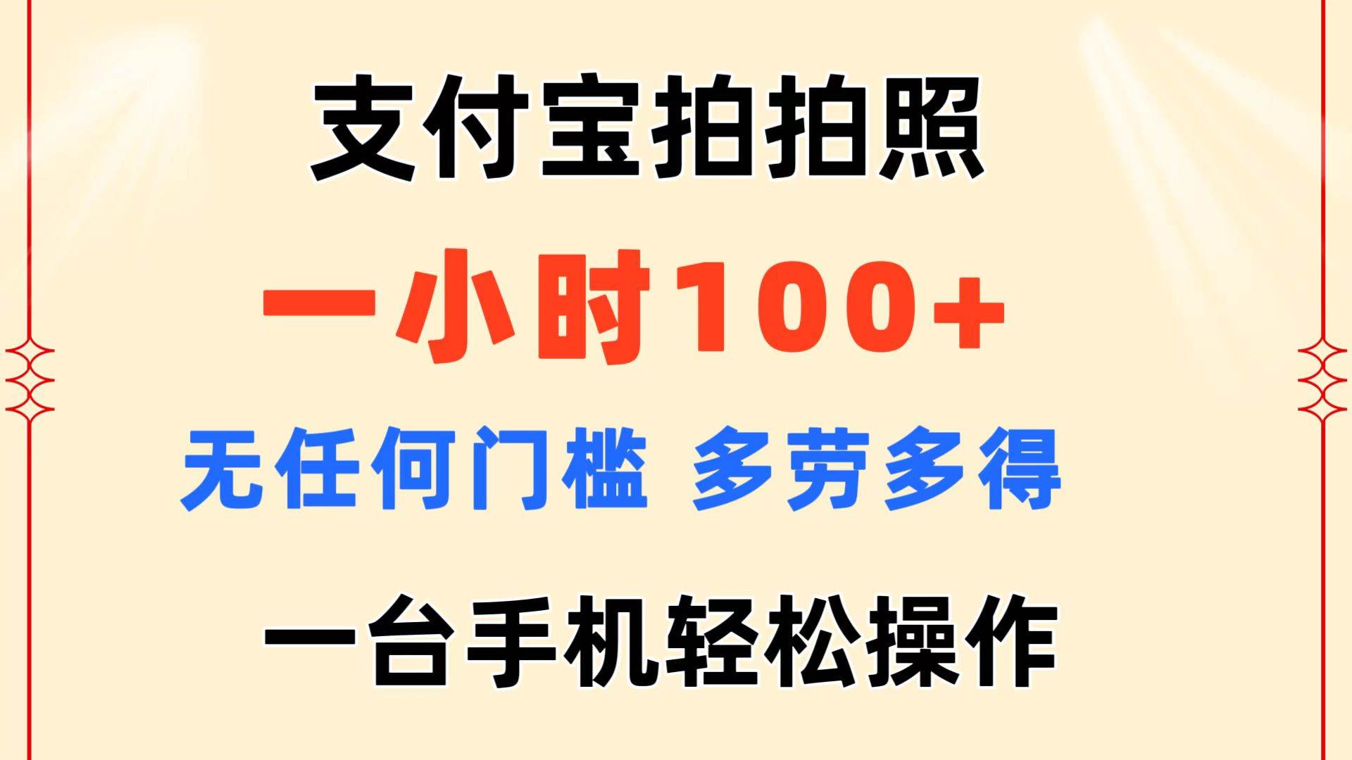 支付宝拍拍照 一小时100+ 无任何门槛  多劳多得 一台手机轻松操作-金九副业网