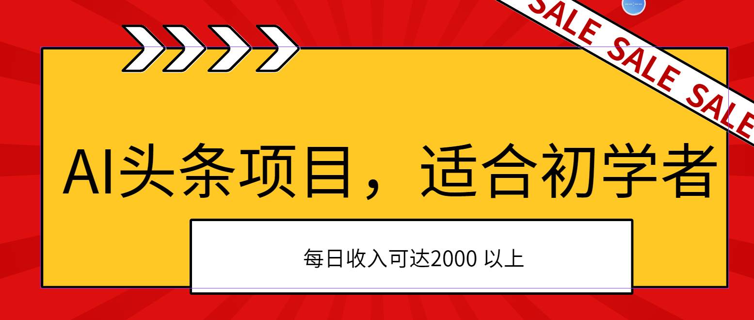 AI头条项目，适合初学者，次日开始盈利，每日收入可达2000元以上-金九副业网