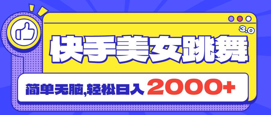 快手美女跳舞直播3.0，拉爆流量不违规，简单无脑，日入2000+-金九副业网