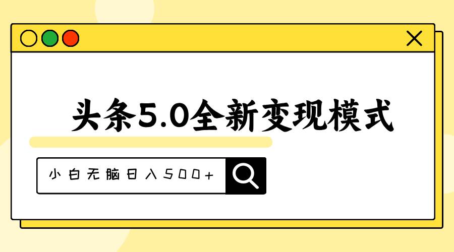 头条5.0全新赛道变现模式，利用升级版抄书模拟器，小白无脑日入500+-金九副业网