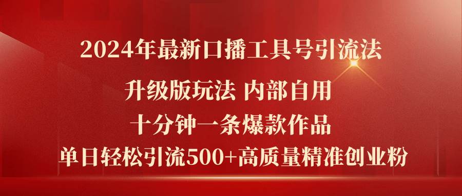 2024年最新升级版口播工具号引流法，十分钟一条爆款作品，日引流500+高…-金九副业网