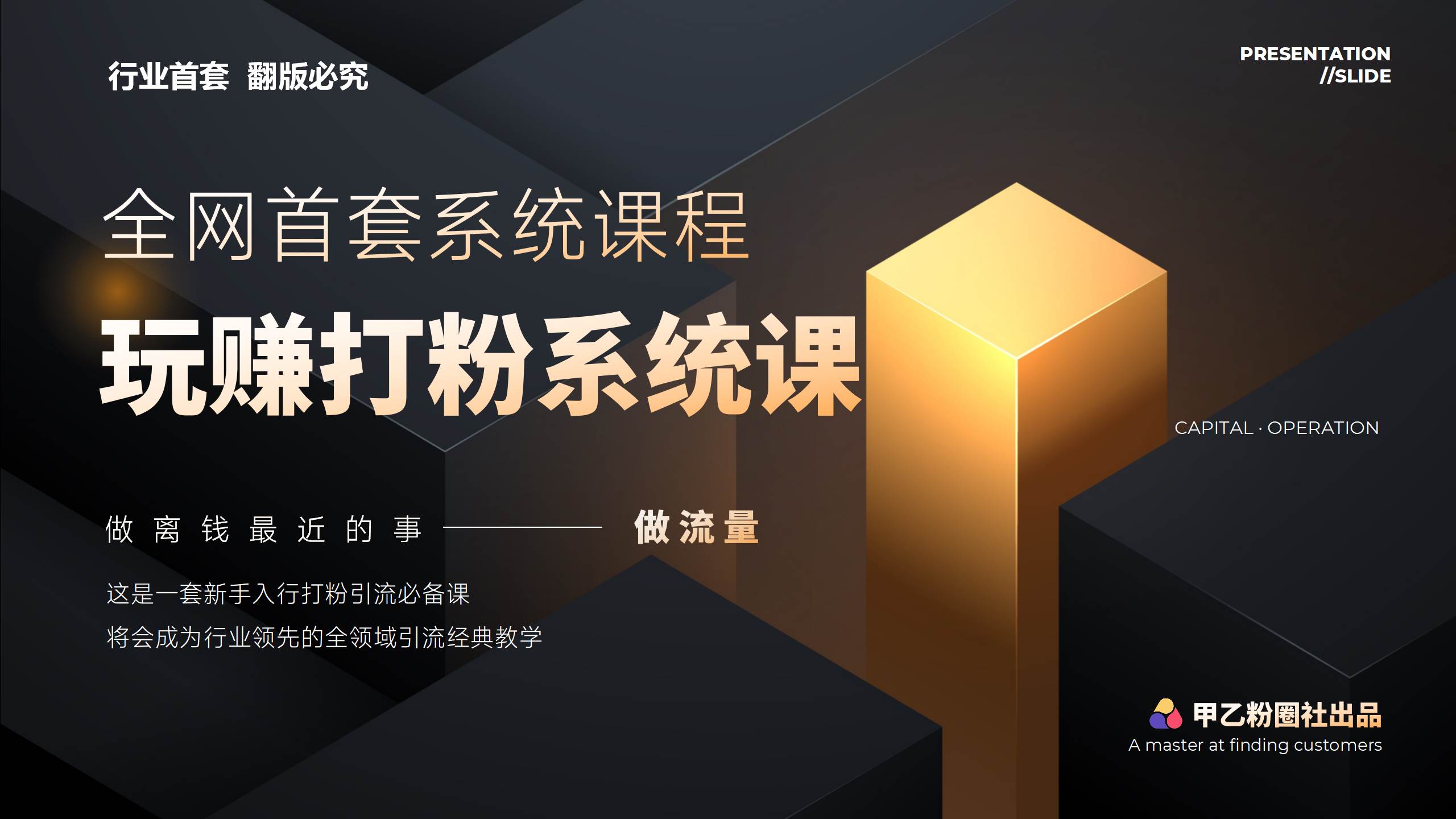 全网首套系统打粉课，日入3000+，手把手各行引流SOP团队实战教程-金九副业网