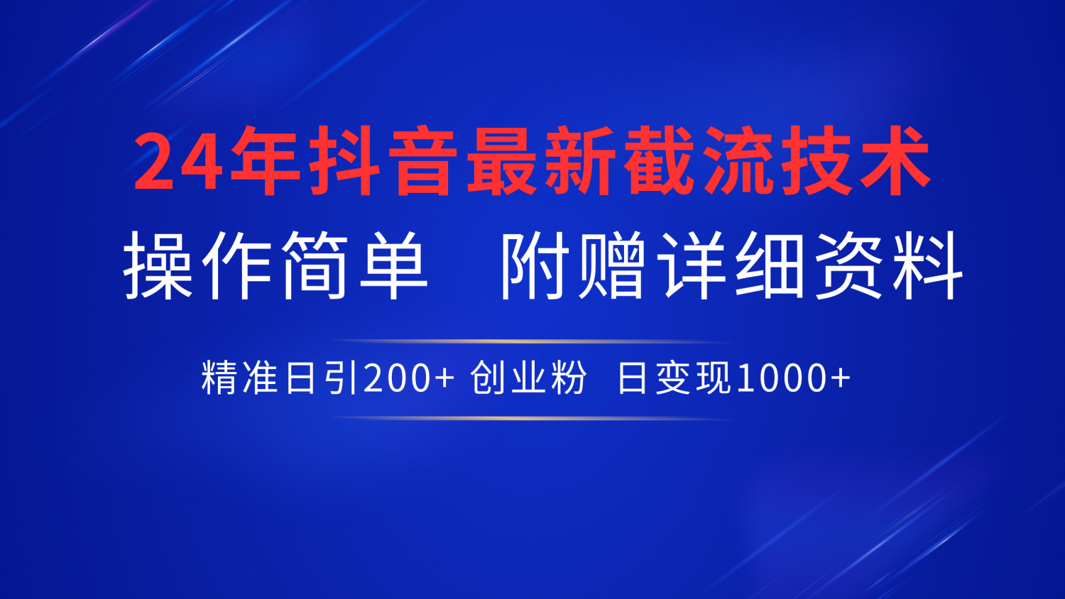 24年最新抖音截流技术，精准日引200+创业粉，操作简单附赠详细资料-金九副业网