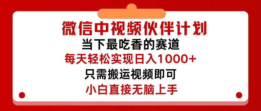 微信中视频伙伴计划，仅靠搬运就能轻松实现日入500+，关键操作还简单，…-金九副业网