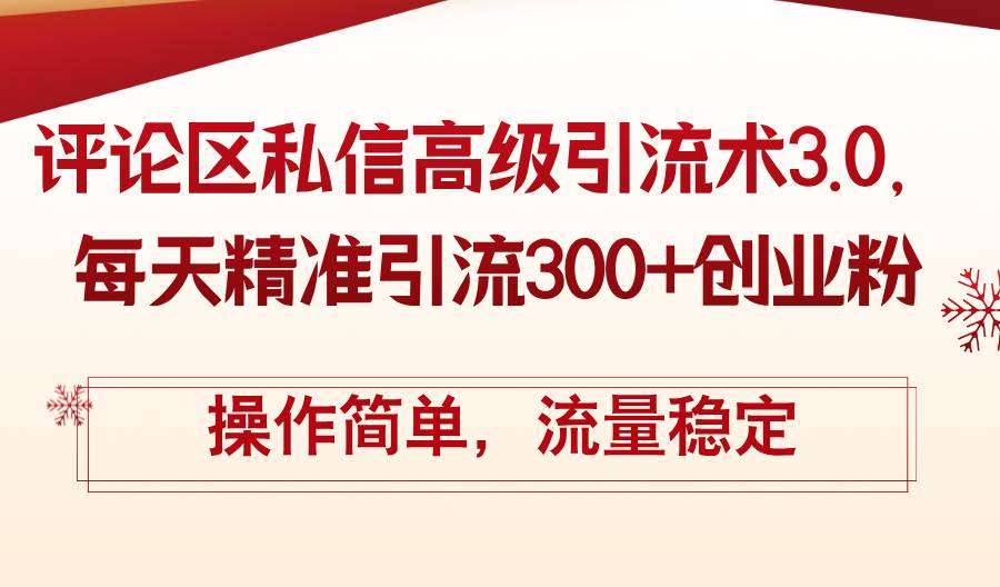 评论区私信高级引流术3.0，每天精准引流300+创业粉，操作简单，流量稳定-金九副业网