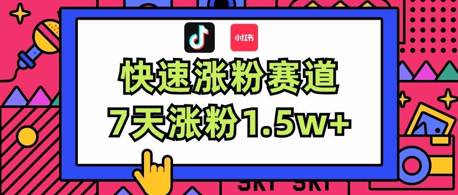 涨粉超快蓝海赛道！轻松伪原创，7天涨粉1.5w+-金九副业网