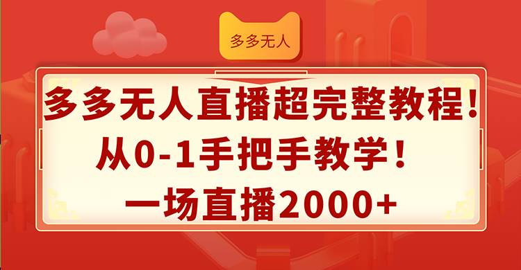 多多无人直播超完整教程!从0-1手把手教学！一场直播2000+-金九副业网