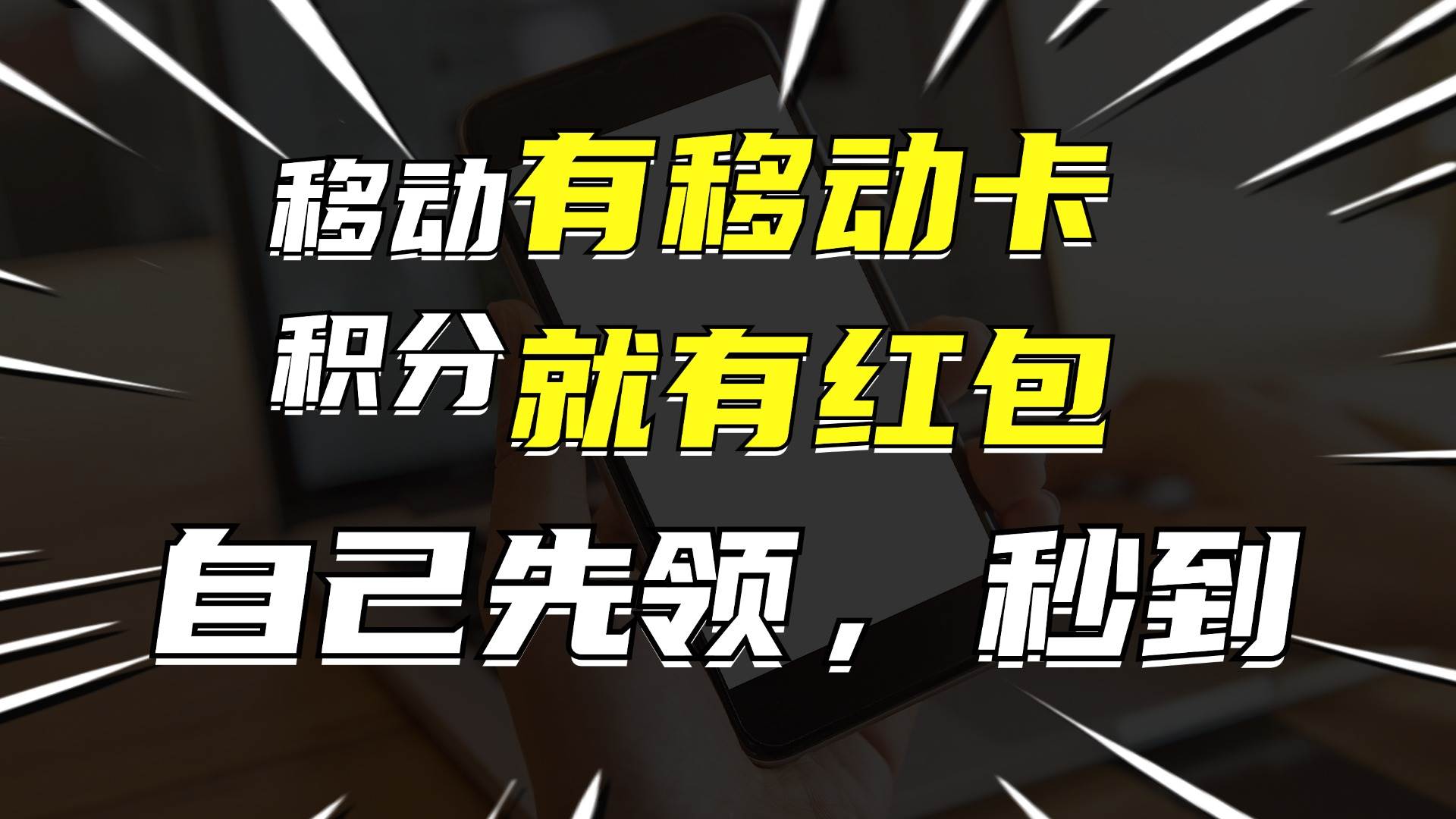 有移动卡，就有红包，自己先领红包，再分享出去拿佣金，月入10000+-金九副业网