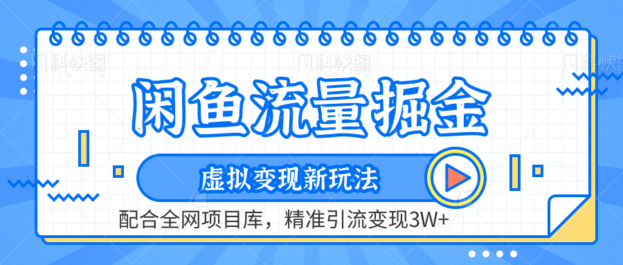 闲鱼流量掘金-虚拟变现新玩法配合全网项目库，精准引流变现3W+-金九副业网