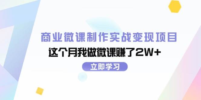 商业微课制作实战变现项目，这个月我做微课赚了2W+-金九副业网