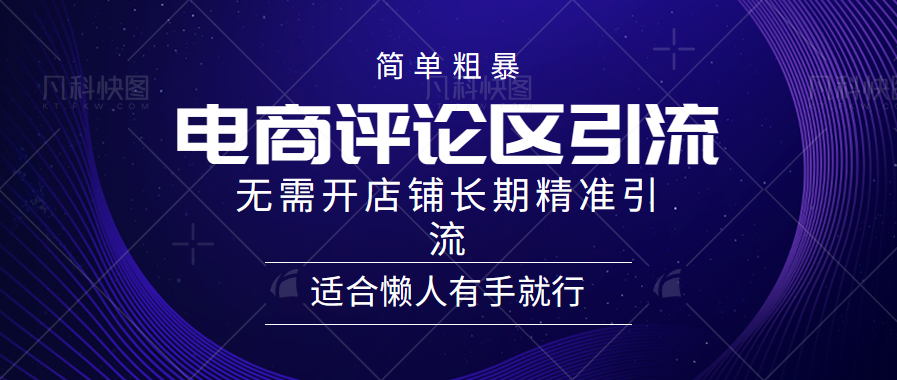 简单粗暴野路子引流-电商平台评论引流大法，无需开店铺长期精准引流适合懒人有手就行-金九副业网