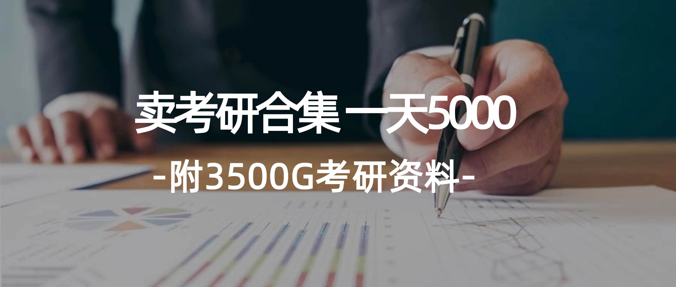 学生卖考研合集，一天收5000-金九副业网