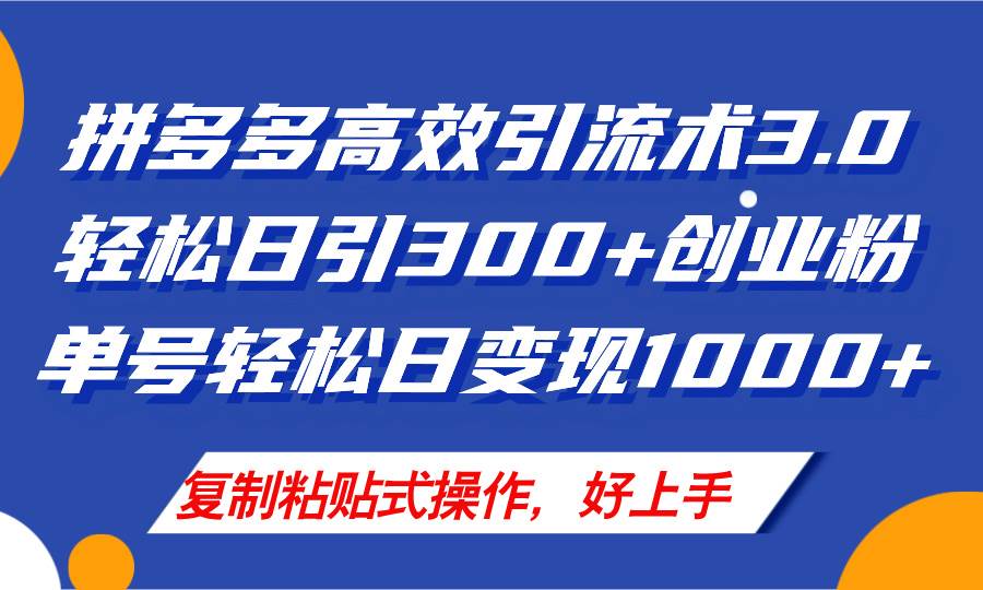 拼多多店铺引流技术3.0，日引300+付费创业粉，单号轻松日变现1000+-金九副业网