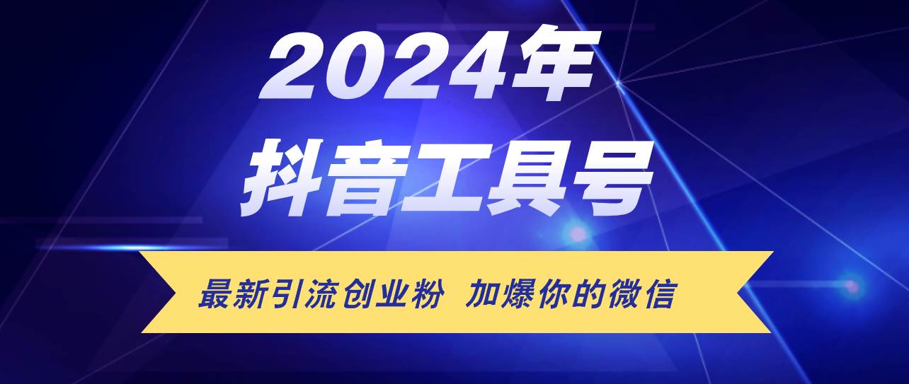 24年抖音最新工具号日引流300+创业粉，日入5000+-金九副业网