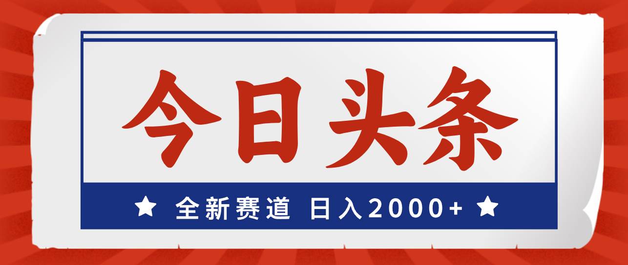 今日头条，全新赛道，小白易上手，日入2000+-金九副业网