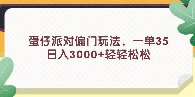 蛋仔派对偏门玩法，一单35，日入3000+轻轻松松-金九副业网