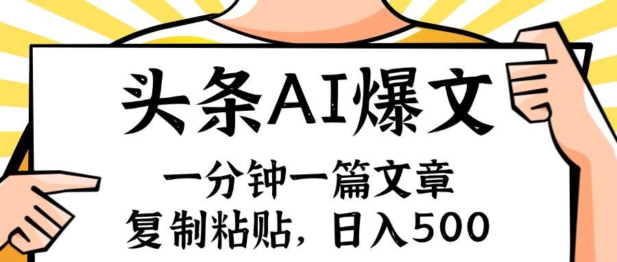 手机一分钟一篇文章，复制粘贴，AI玩赚今日头条6.0，小白也能轻松月入…-金九副业网