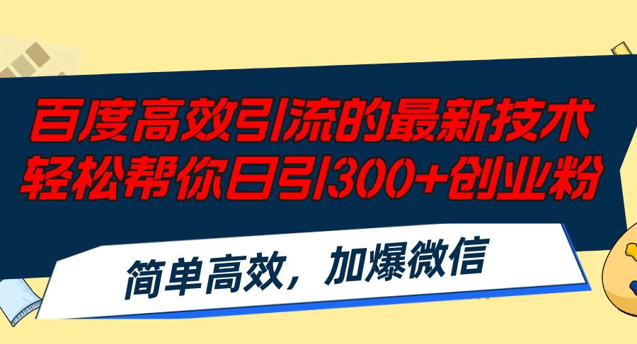 百度高效引流的最新技术,轻松帮你日引300+创业粉,简单高效，加爆微信-金九副业网