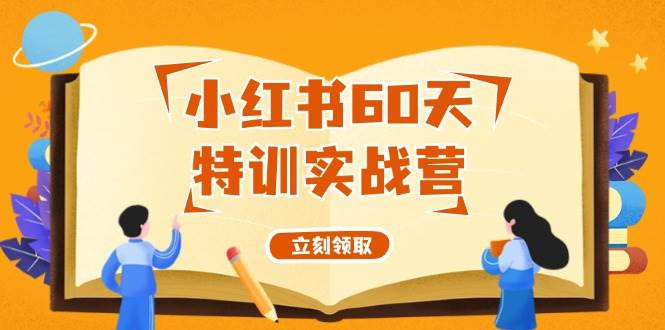 小红书60天特训实战营（系统课）从0打造能赚钱的小红书账号（55节课）-金九副业网