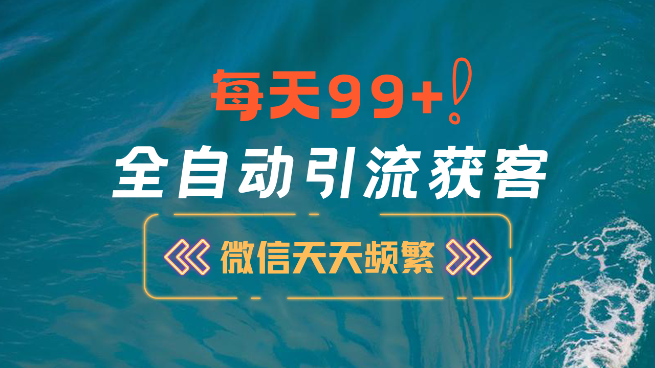 12月最新，全域全品类私域引流获客500+精准粉打法，精准客资加爆微信-金九副业网