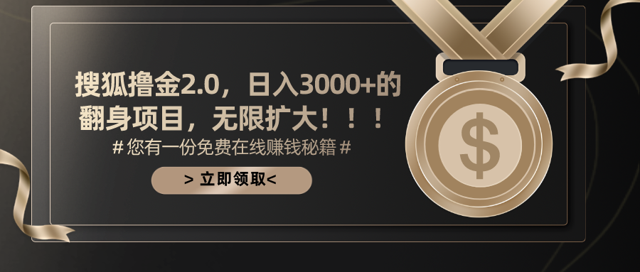 搜狐撸金2.0，日入3000+，可无限扩大的翻身项目。-金九副业网