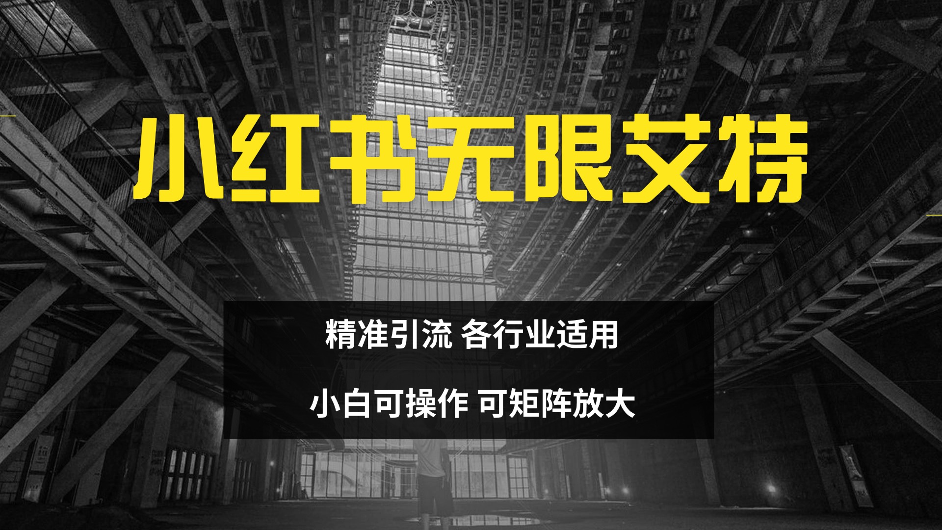 小红书无限艾特 全自动实现精准引流 小白可操作 各行业适用-金九副业网