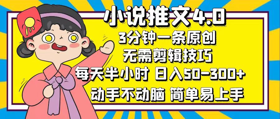 小说推文4.0，3分钟一条原创，日入50-300+，每天半小时，动手不动脑-金九副业网