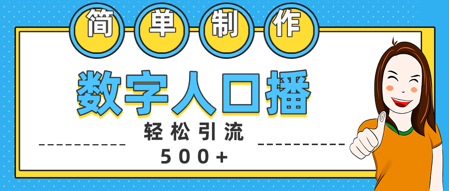 数字人口播日引500+精准创业粉-金九副业网