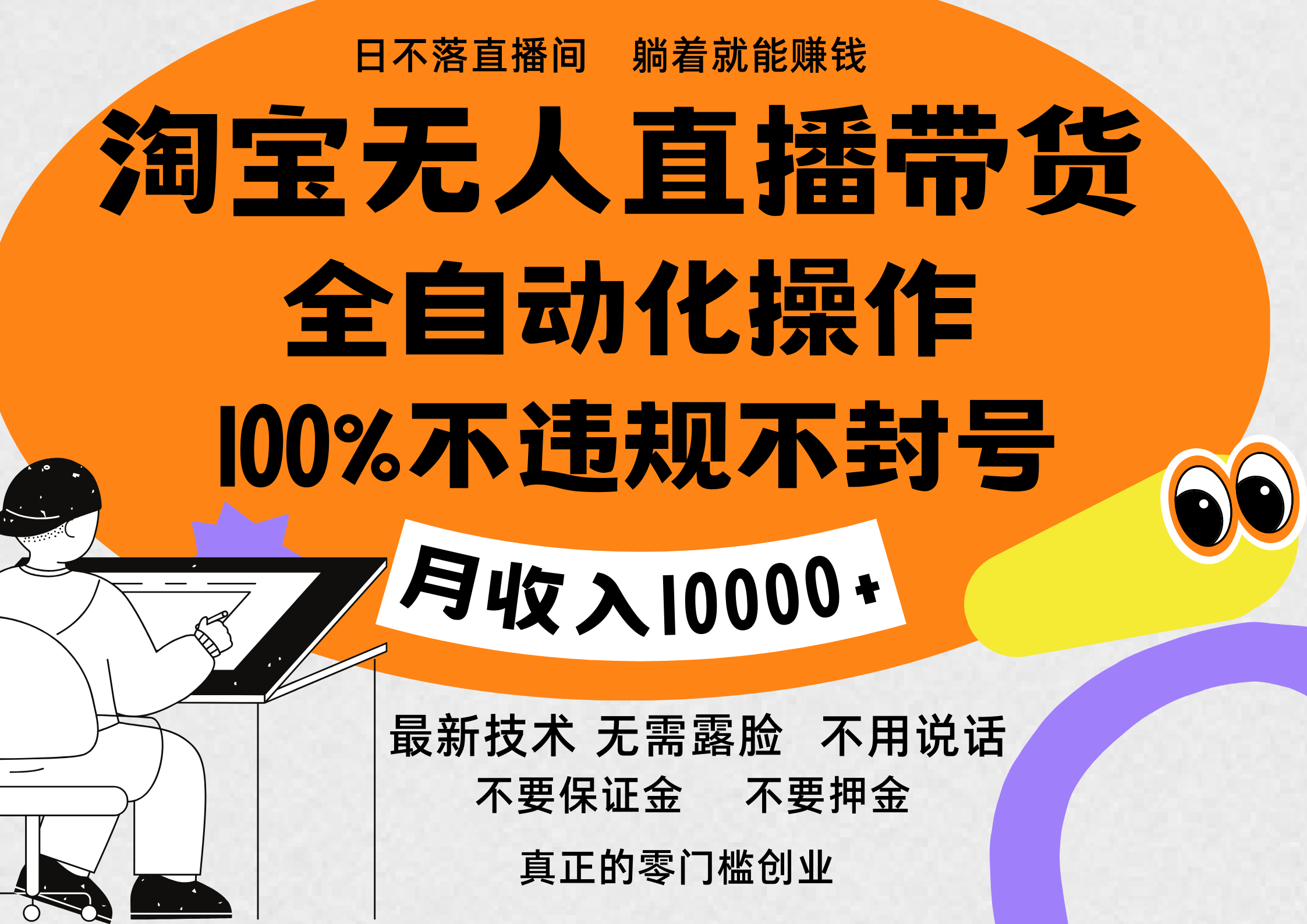 淘宝无人直播带货最新技术，100%不违规不封号，全自动化操作，轻松实现睡后收益，日入1000＋-金九副业网