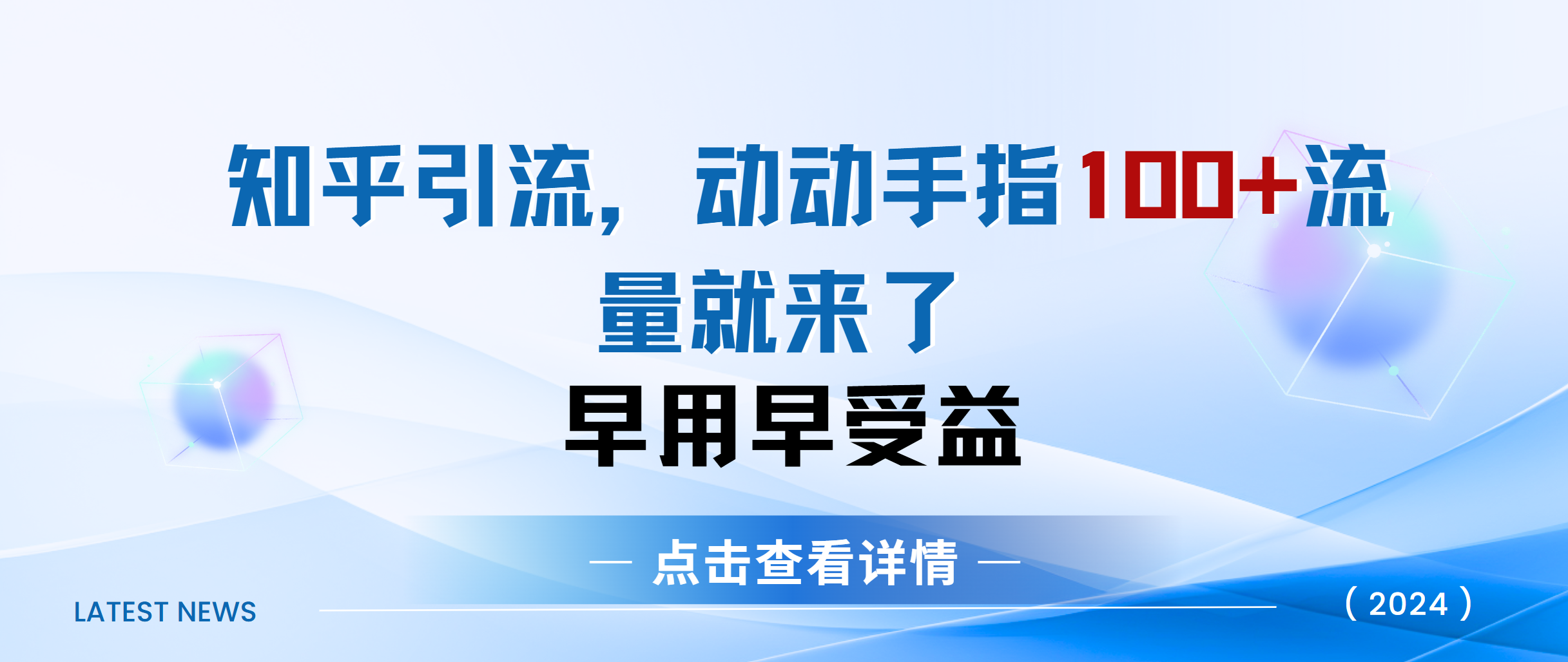 知乎快速引流当天见效果精准流量动动手指100+流量就快来了-金九副业网