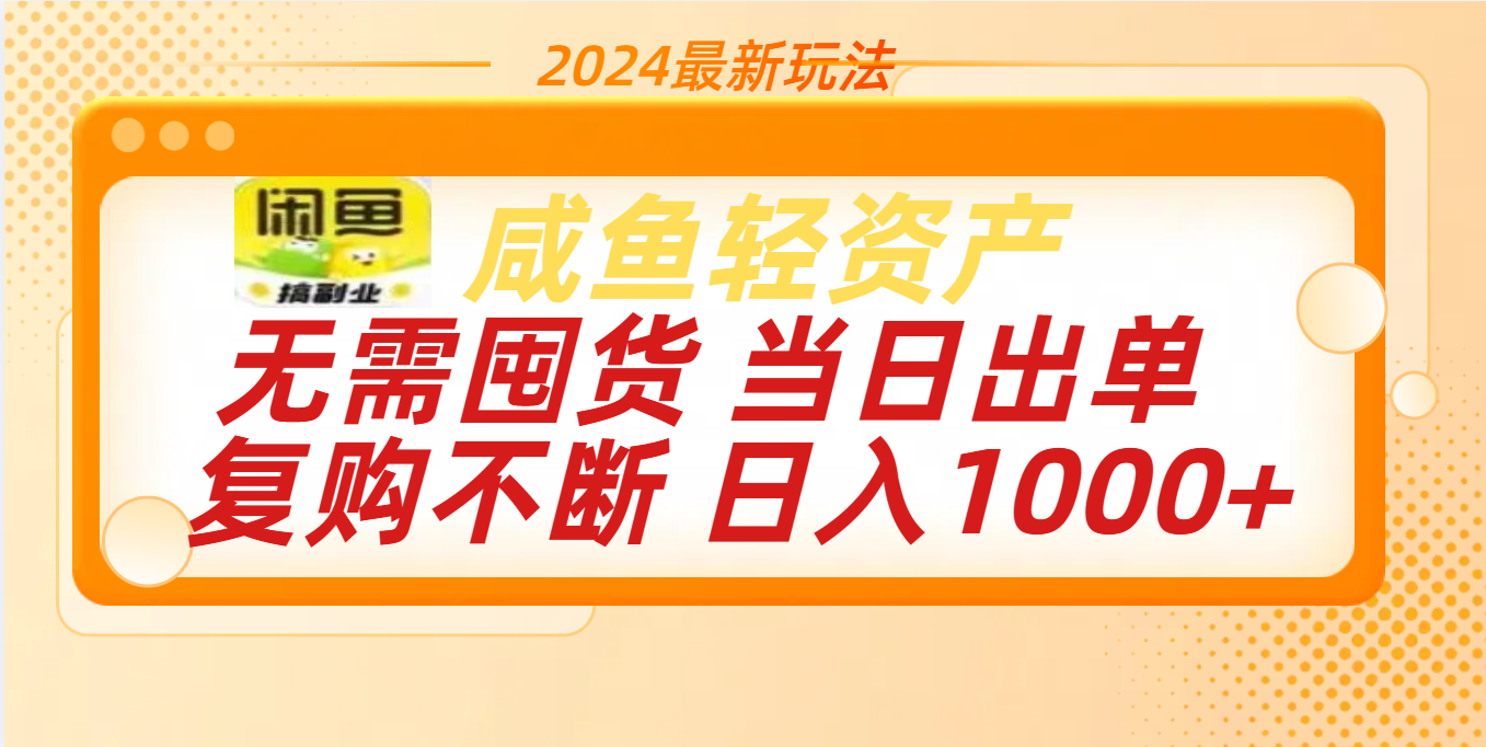 最新玩法轻资产咸鱼小白轻松上手日入1000+-金九副业网