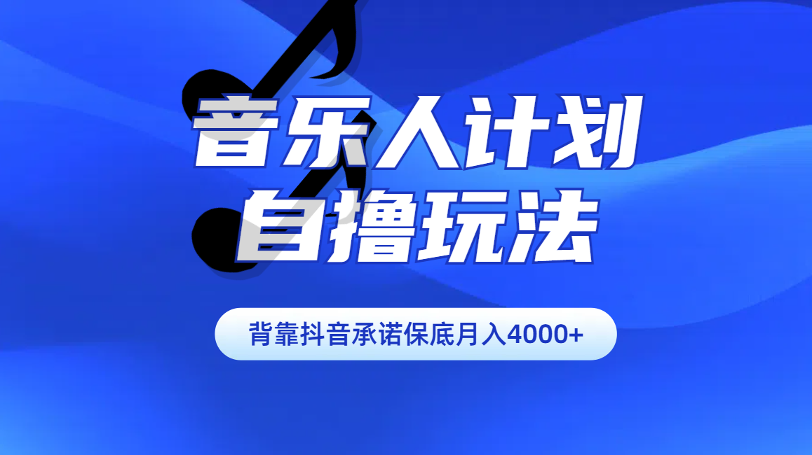 汽水音乐人计划自撸玩法保底月入4000+-金九副业网