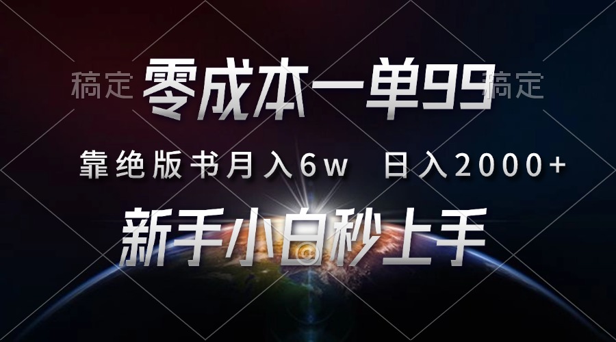 零成本一单99，靠绝版书轻松月入6w，日入2000+，新人小白秒上手-金九副业网