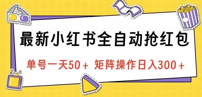 最新小红书全自动抢红包，单号一天50＋ 矩阵操作日入300＋，纯无脑操作-金九副业网