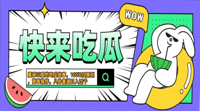 震碎三观的吃瓜故事，一键生成100%过原创，猎奇八卦赛道，简单操作日入过千，可批量-金九副业网