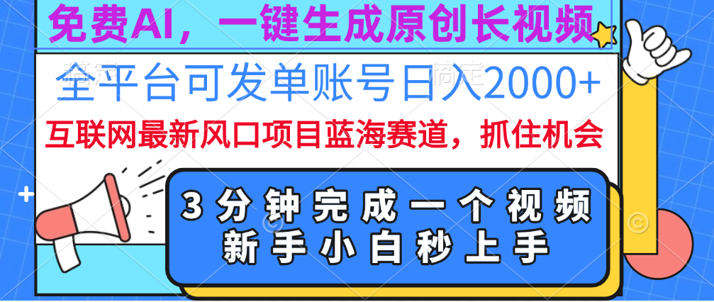 免费AI，一键生成原创长视频，流量大，全平台可发单账号日入2000+-金九副业网