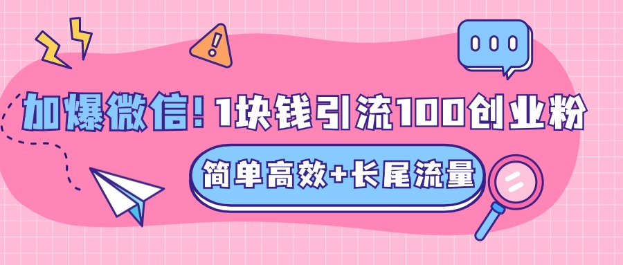 低成本高回报，1块钱引流100个精准创业粉，简单高效+长尾流量，单人单日引流500+创业粉，加爆你的微信-金九副业网