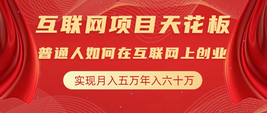 互联网项目终点站，普通人如何在互联网上创业，实现月入5w年入60w，改变思维，实现逆天改命-金九副业网